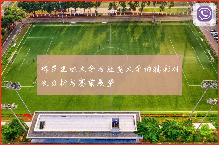 佛罗里达大学与杜克大学的精彩对决分析与赛前展望