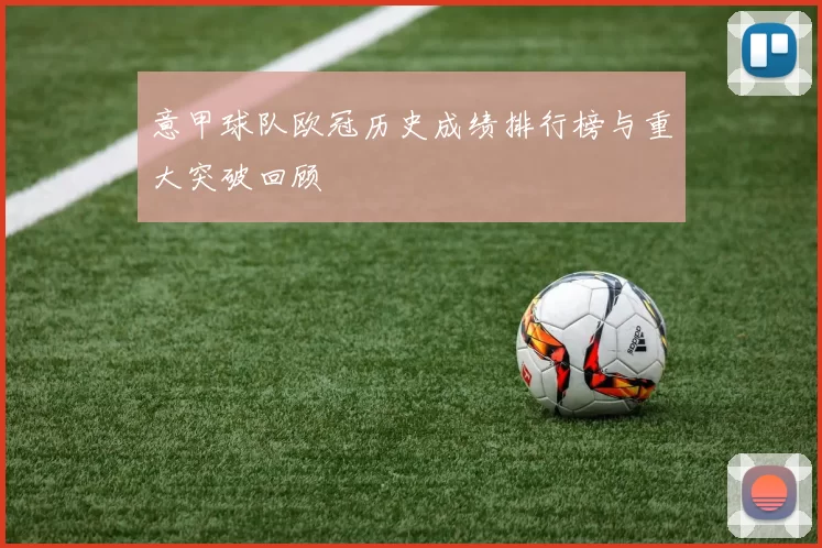 意甲球队欧冠历史成绩排行榜与重大突破回顾