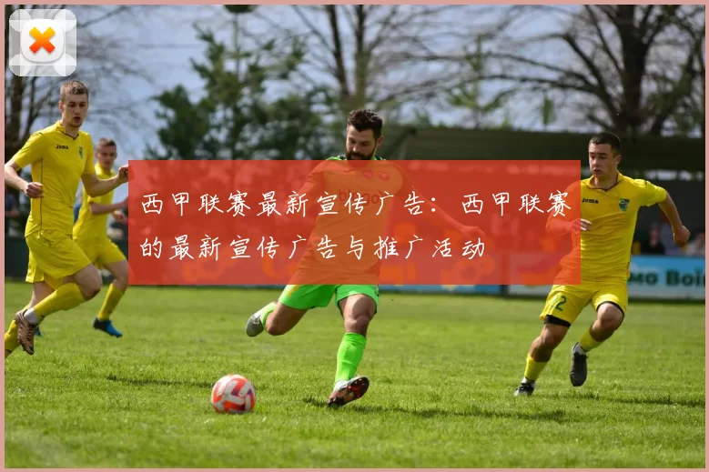 西甲联赛最新宣传广告：西甲联赛的最新宣传广告与推广活动