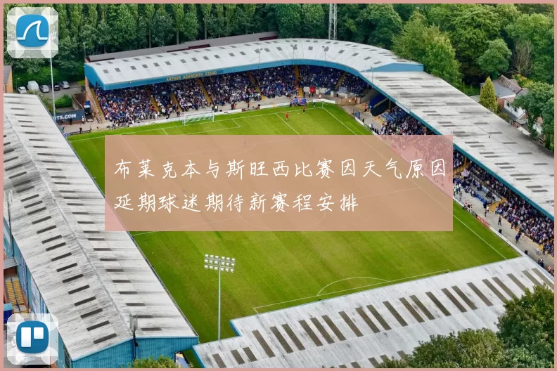 布莱克本与斯旺西比赛因天气原因延期球迷期待新赛程安排