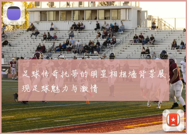 足球传奇托蒂的明星相框墙背景展现足球魅力与激情
