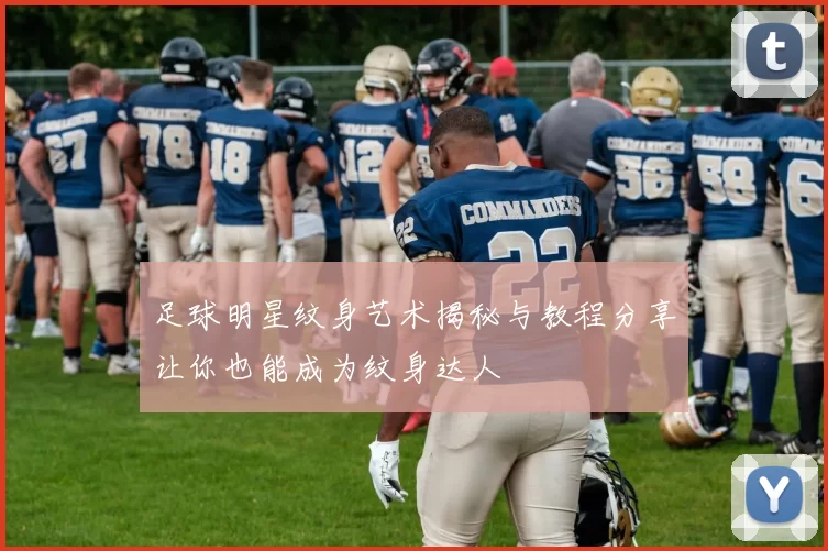 足球明星纹身艺术揭秘与教程分享让你也能成为纹身达人