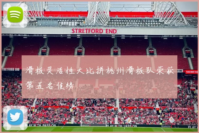 滑板灵活性大比拼杭州滑板队荣获第五名佳绩