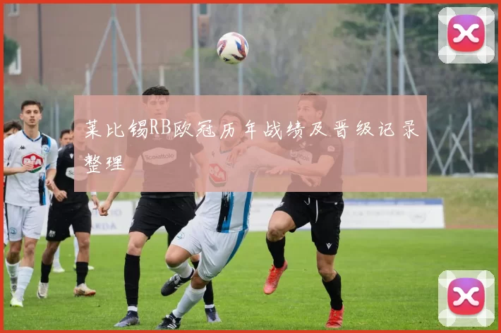 莱比锡RB欧冠历年战绩及晋级记录整理