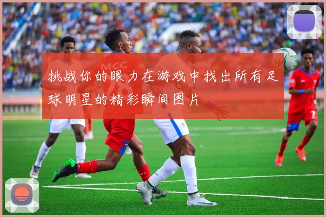 挑战你的眼力在游戏中找出所有足球明星的精彩瞬间图片