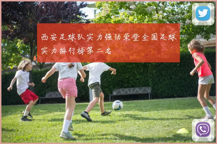 西安足球队实力强劲荣登全国足球实力排行榜第二名