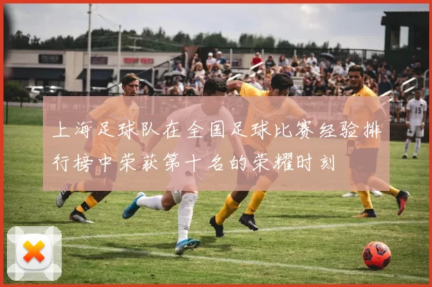 上海足球队在全国足球比赛经验排行榜中荣获第十名的荣耀时刻