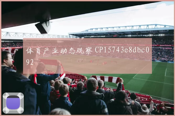 体育产业动态观察 CP15743e8dbc092