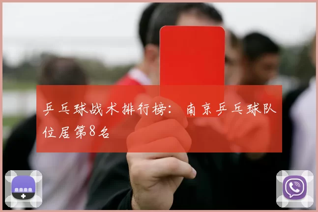 乒乓球战术排行榜：南京乒乓球队位居第8名