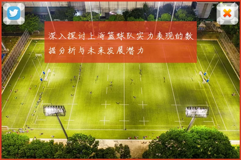 深入探讨上海篮球队实力表现的数据分析与未来发展潜力