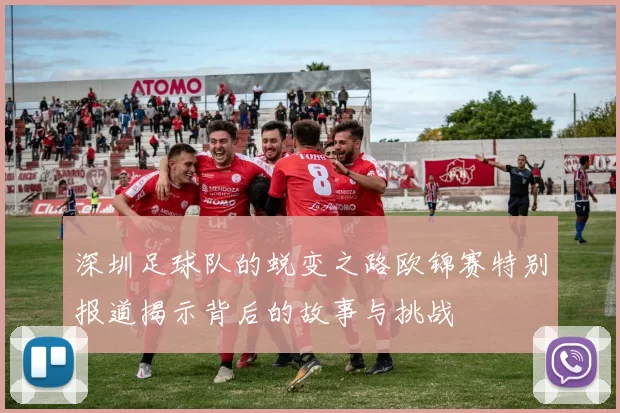 深圳足球队的蜕变之路欧锦赛特别报道揭示背后的故事与挑战