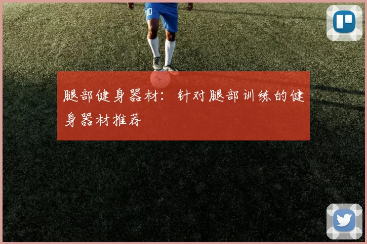 腿部健身器材：针对腿部训练的健身器材推荐