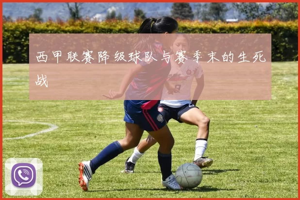 西甲联赛降级球队与赛季末的生死战