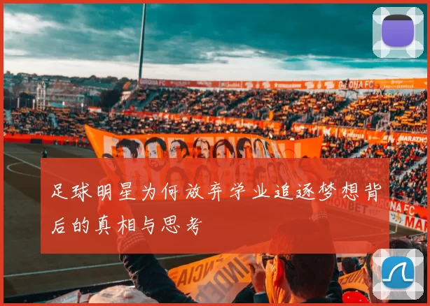 足球明星为何放弃学业追逐梦想背后的真相与思考