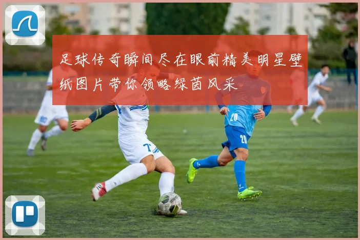 足球传奇瞬间尽在眼前精美明星壁纸图片带你领略绿茵风采
