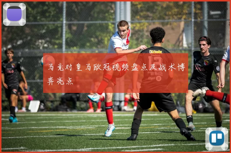 马竞对皇马欧冠视频盘点及战术博弈亮点