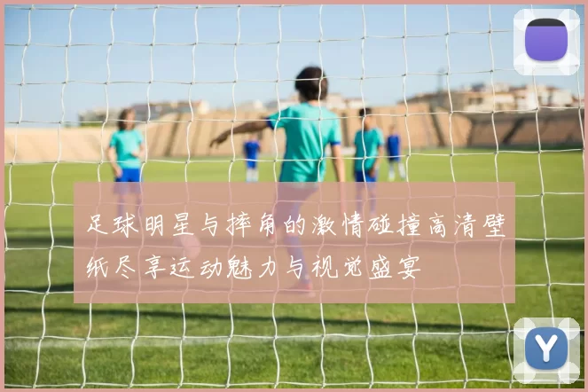 足球明星与摔角的激情碰撞高清壁纸尽享运动魅力与视觉盛宴
