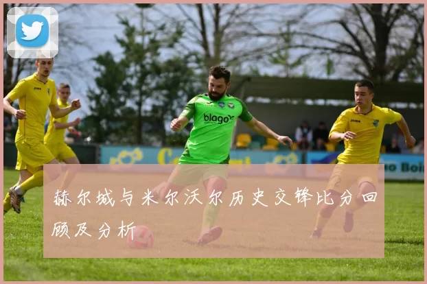 赫尔城与米尔沃尔历史交锋比分回顾及分析