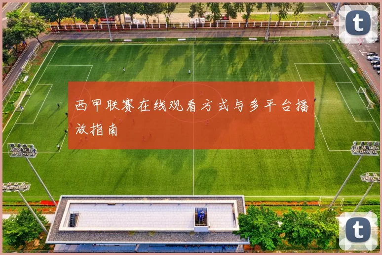 西甲联赛在线观看方式与多平台播放指南