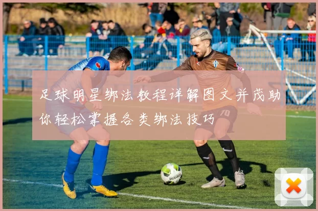 足球明星绑法教程详解图文并茂助你轻松掌握各类绑法技巧