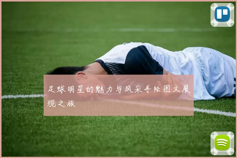 足球明星的魅力与风采手绘图文展现之旅