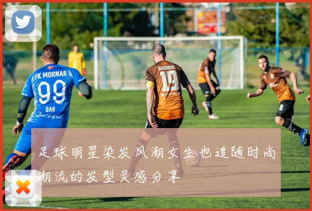 足球明星染发风潮女生也追随时尚潮流的发型灵感分享