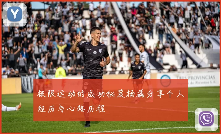 极限运动的成功秘笈杨磊分享个人经历与心路历程