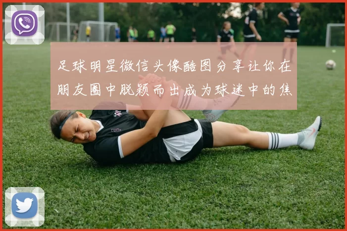 足球明星微信头像酷图分享让你在朋友圈中脱颖而出成为球迷中的焦点