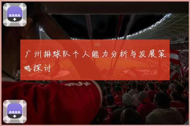 广州排球队个人能力分析与发展策略探讨