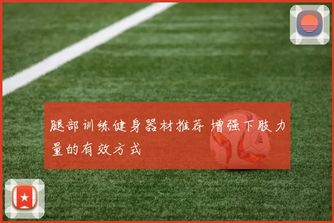 腿部训练健身器材推荐 增强下肢力量的有效方式