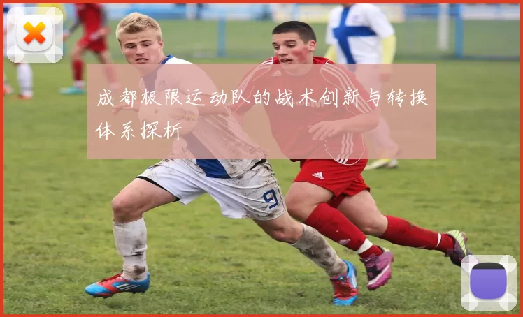成都极限运动队的战术创新与转换体系探析