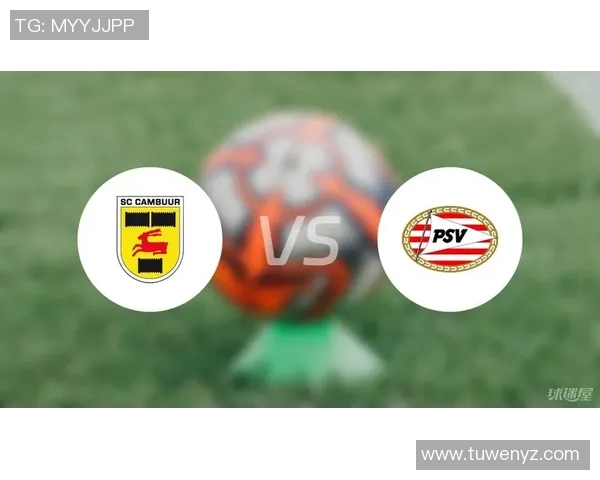 埃因霍温青年队迎战坎布尔力争主场胜利展现实力 埃因霍温青年队迎战坎布尔力争主场胜利展现实力