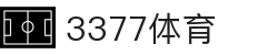 3377体育-权威体育赛事平台-中国官方网站
